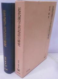近代漢字表記語の研究