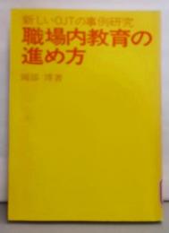 職場内教育の進め方: 新しいOJTの事例研究