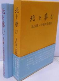北を夢む : 丸山薫・岩根沢全詩集