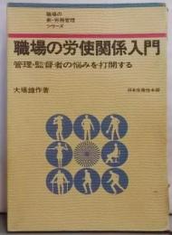 職場の労使関係入門<職場の新・労務管理シリーズ>