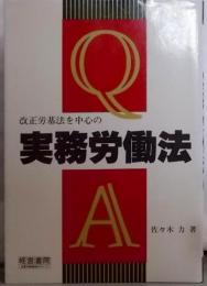 改正労基法を中心の実務労働法Q&A