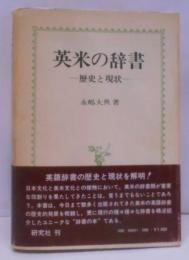 英米の辞書 : 歴史と現状