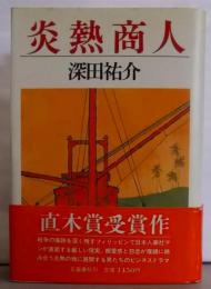 炎熱商人