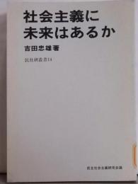 社会主義に未来はあるか<民社研究叢書 14>