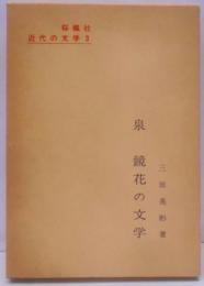 泉鏡花の文学<近代の文学 3>