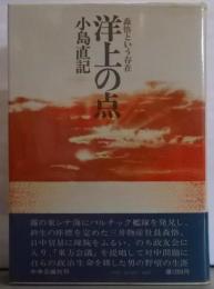 洋上の点─森恪という存在