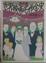 世界映画名作全史 現代篇