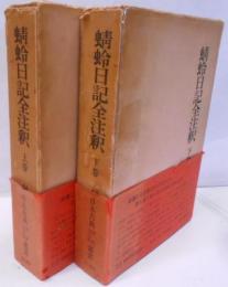 蜻蛉日記全注釈 <日本古典評釈全注釈叢書>　上下巻揃い