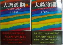 大過渡期 : 大正を動かした男たち　上下巻揃い
