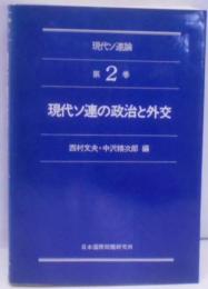 現代ソ連の政治と外交<現代ソ連論 第2巻>