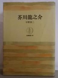 芥川龍之介 (筑摩叢書 88)