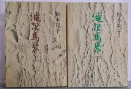 滝沢馬琴　上下巻揃い