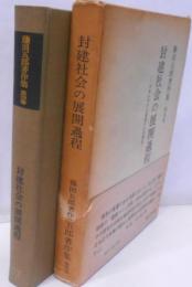 封建社会の展開過程 :日本における豪農の史的構造<藤田五郎著作集>