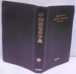 中国語発音字典