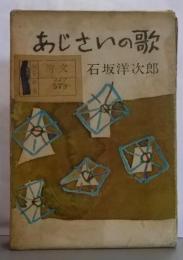あじさいの歌