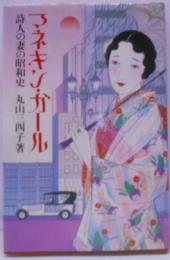 マネキン・ガール: 詩人の妻の昭和史