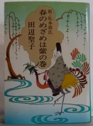 春のめざめは紫の巻 : 新・私本源氏