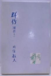 群竹 : 随想など