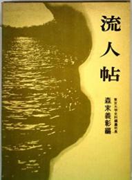流人帖─伊豆・佐渡・隠岐の流人