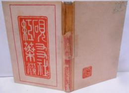硯友社と紅葉