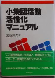小集団活動活性化マニュアル