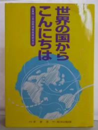 世界の国からこんにちは