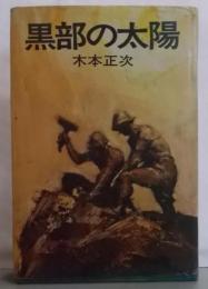 黒部の太陽