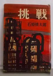 挑戦