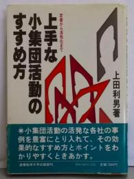 上手な小集団活動のすすめ方─定着から活性化まで