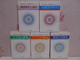 シリーズ教育機器の活かし方 全５巻セット 1・機器教育とは何か 2・OHPのすべて 3・VTRの活用 4・アナライザの新技法 5・個別学習機器