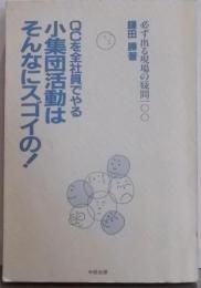 小集団活動はそんなにスゴイの! : QCを全社員でやる必ず出る現場の疑問一〇〇