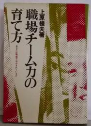 職場チーム力の育て方─あなたは職場で活かされているか