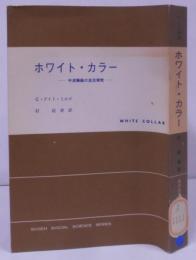 ホワイト・カラー─中流階級の生活探求 (1957年)(現代社会科学叢書)