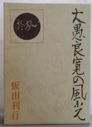 大愚良寛の風光
