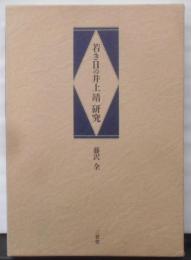 若き日の井上靖研究