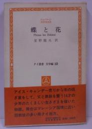 蝶と花<タイ叢書 文学編 10>