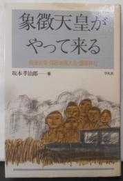 象徴天皇がやって来る: 戦後巡幸・国民体育大会・護国神社
