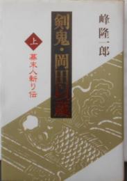 剣鬼・岡田以蔵 上