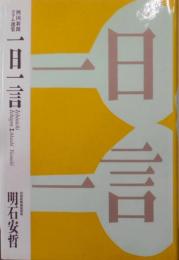 一日一言 : 四国新聞コラム選集 : 1993-1996