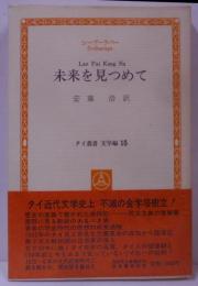 未来を見つめて (1981年) (タイ叢書─文学編〈15〉)