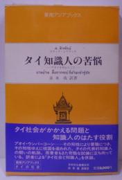 タイ知識人の苦悩 : プオイを中心として<東南アジアブックスタイの社会 1>