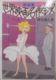 世界映画名作全史 戦後篇