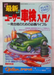 最新ユーザー車検入門: 一発合格のための必勝バイブル(SAN-EI MOOK OPTION スペシャル 15)