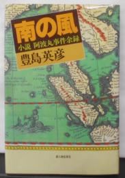 南の風: 小説阿波丸事件余録