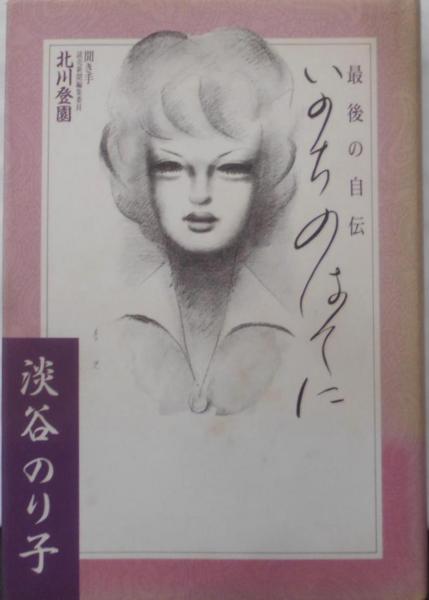 新作モデル いのちのはてに: 最後の自伝(淡谷 のり子) / 古本、中古本、古 趣味・スポーツ・実用