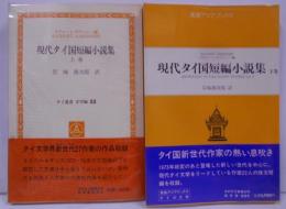 現代タイ国短編小説集 全2巻セット （上）＜タイ叢書 文学編 23> （下）＜東南アジアブックス 62 タイの文学 27＞