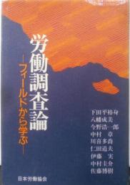 労働調査論: フィールドから学ぶ