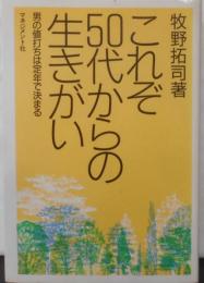 これぞ50代からの生きがい: 男の値打ちは定年で決まる