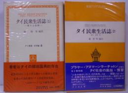 タイ民衆生活誌 全２巻セット （1）祭りと信仰 <タイ叢書 文学編 2>（2）誕生・結婚・死 <東南アジアブックス 65 タイの文学28> タイ社会の風俗・習慣