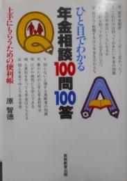 ひと目でわかる年金相談100問100答